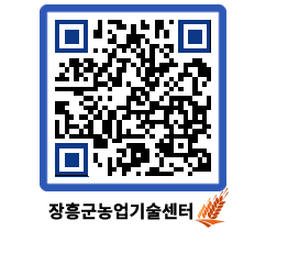 농업기술센터 QRCODE - 행사일정 페이지 바로가기 (http://www.jangheung.go.kr/jares/uk1rvt@)