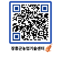 농업기술센터 QRCODE - 행사일정 페이지 바로가기 (http://www.jangheung.go.kr/jares/uknd5o@)