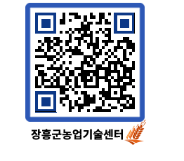 농업기술센터 QRCODE - 행사일정 페이지 바로가기 (http://www.jangheung.go.kr/jares/vo4zbb@)