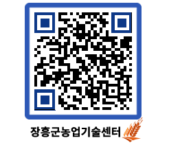 농업기술센터 QRCODE - 행사일정 페이지 바로가기 (http://www.jangheung.go.kr/jares/w2asyl@)