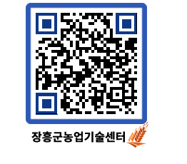 농업기술센터 QRCODE - 행사일정 페이지 바로가기 (http://www.jangheung.go.kr/jares/w2c4hv@)