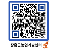 농업기술센터 QRCODE - 행사일정 페이지 바로가기 (http://www.jangheung.go.kr/jares/w3vfpv@)