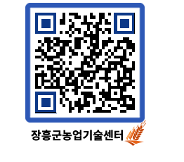 농업기술센터 QRCODE - 행사일정 페이지 바로가기 (http://www.jangheung.go.kr/jares/x03k4f@)