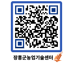 농업기술센터 QRCODE - 행사일정 페이지 바로가기 (http://www.jangheung.go.kr/jares/x1a5mf@)