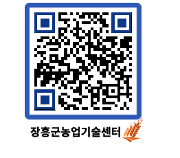 농업기술센터 QRCODE - 행사일정 페이지 바로가기 (http://www.jangheung.go.kr/jares/x2zmu4@)