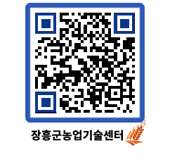 농업기술센터 QRCODE - 행사일정 페이지 바로가기 (http://www.jangheung.go.kr/jares/x5uf2n@)