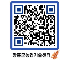 농업기술센터 QRCODE - 행사일정 페이지 바로가기 (http://www.jangheung.go.kr/jares/xv1n5i@)