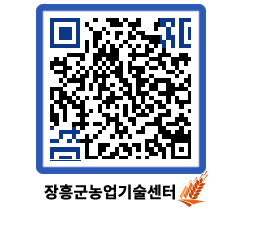 농업기술센터 QRCODE - 행사일정 페이지 바로가기 (http://www.jangheung.go.kr/jares/y1544y@)