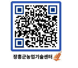 농업기술센터 QRCODE - 행사일정 페이지 바로가기 (http://www.jangheung.go.kr/jares/y1iw2i@)