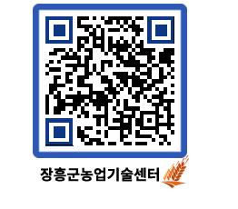 농업기술센터 QRCODE - 행사일정 페이지 바로가기 (http://www.jangheung.go.kr/jares/y5lgse@)