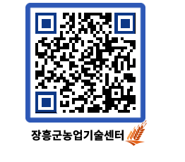 농업기술센터 QRCODE - 행사일정 페이지 바로가기 (http://www.jangheung.go.kr/jares/y5xbhu@)