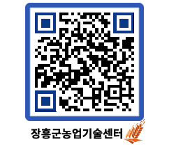 농업기술센터 QRCODE - 행사일정 페이지 바로가기 (http://www.jangheung.go.kr/jares/y5z43m@)