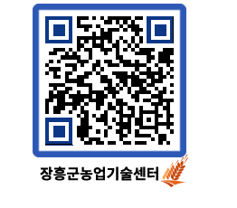 농업기술센터 QRCODE - 행사일정 페이지 바로가기 (http://www.jangheung.go.kr/jares/yrw1vj@)