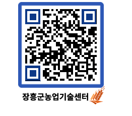 농업기술센터 QRCODE - 행사일정 페이지 바로가기 (http://www.jangheung.go.kr/jares/yxuf2c@)