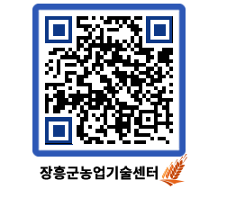 농업기술센터 QRCODE - 행사일정 페이지 바로가기 (http://www.jangheung.go.kr/jares/zc2f2h@)