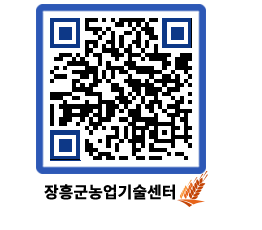 농업기술센터 QRCODE - 행사일정 페이지 바로가기 (http://www.jangheung.go.kr/jares/zf1jy3@)