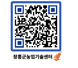 농업기술센터 QRCODE - 행사일정 페이지 바로가기 (http://www.jangheung.go.kr/jares/zo0tn1@)