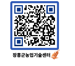 농업기술센터 QRCODE - 행사일정 페이지 바로가기 (http://www.jangheung.go.kr/jares/zo5dq2@)