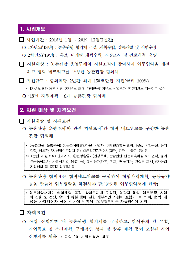 주민주도형 농촌관광 콘텐츠 개발사업 공모