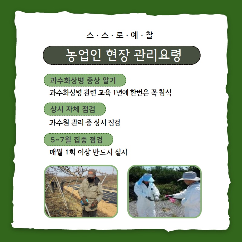 과수화상병 예방