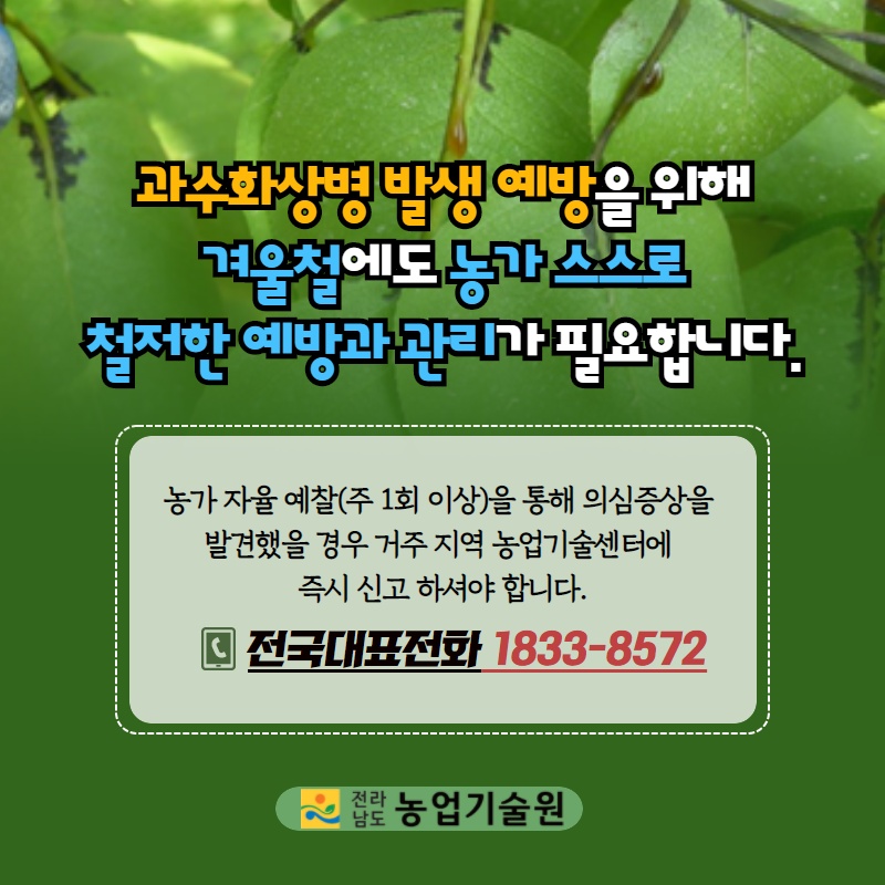 과수화상병 예방