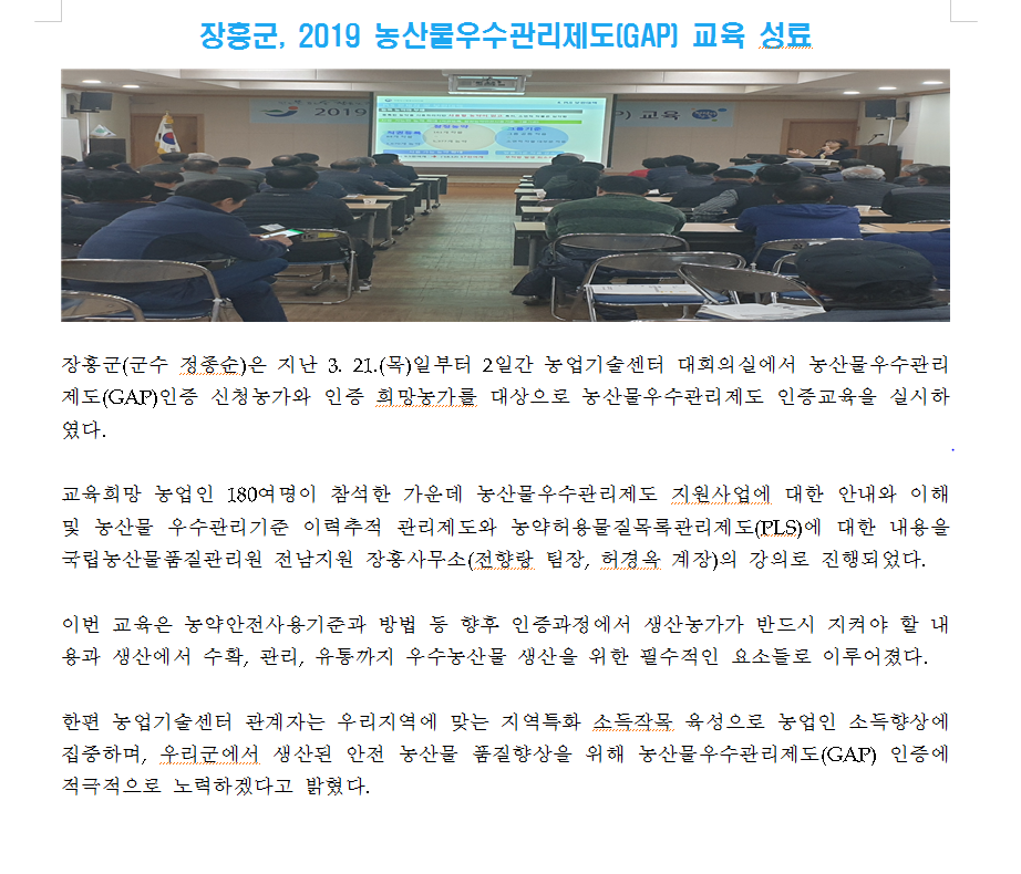 2019년도 장흥군, 농산물우수관리제도(GAP) 교육 성료