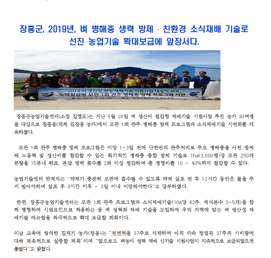 장흥군, 2019년, 벼 병해충 생력 방제 ․ 친환경 소식재배 기술