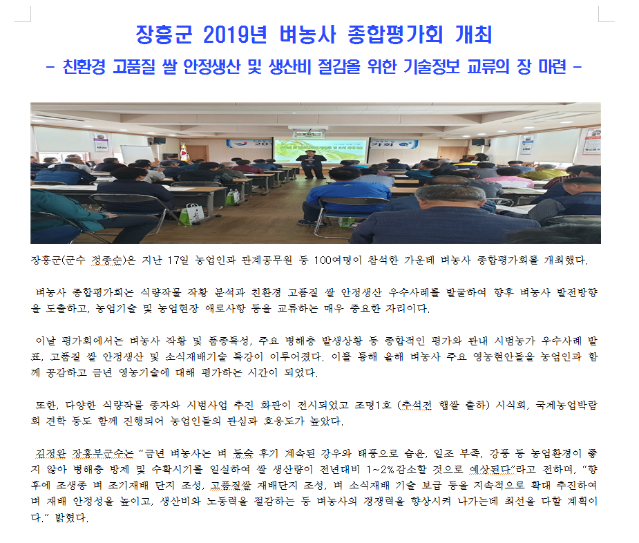 2019년도 장흥군, 벼농사 종합평가회 개최