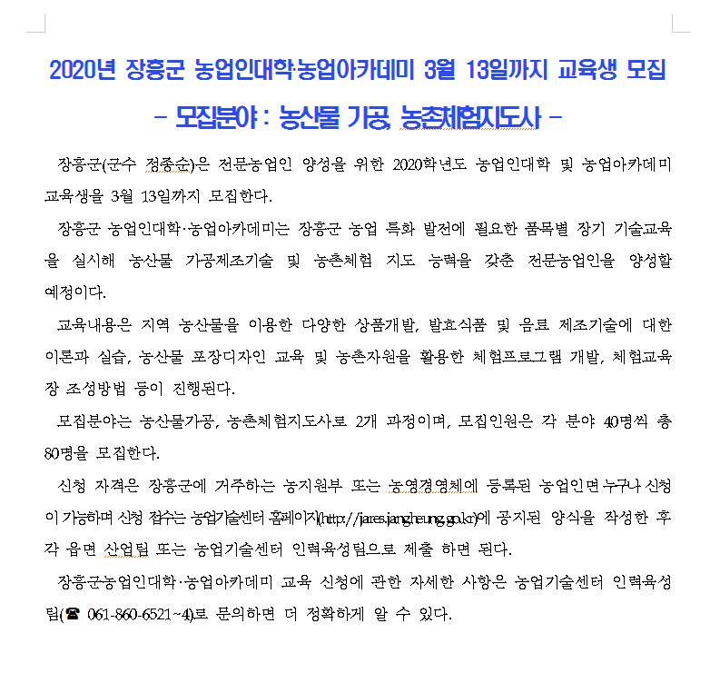 2020년 장흥군,농업인대학‧농업아카데미 3월 13일까지 교육생 모집