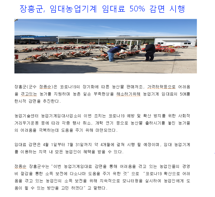 2020년도 장흥군,임대농업기계 임대료 50% 감면 시행