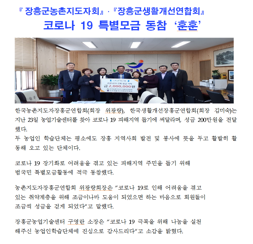 2020년도 장흥군,농촌지도자회,장흥군생활개선연합회 코로나 19 특별모금 동참 '훈훈'