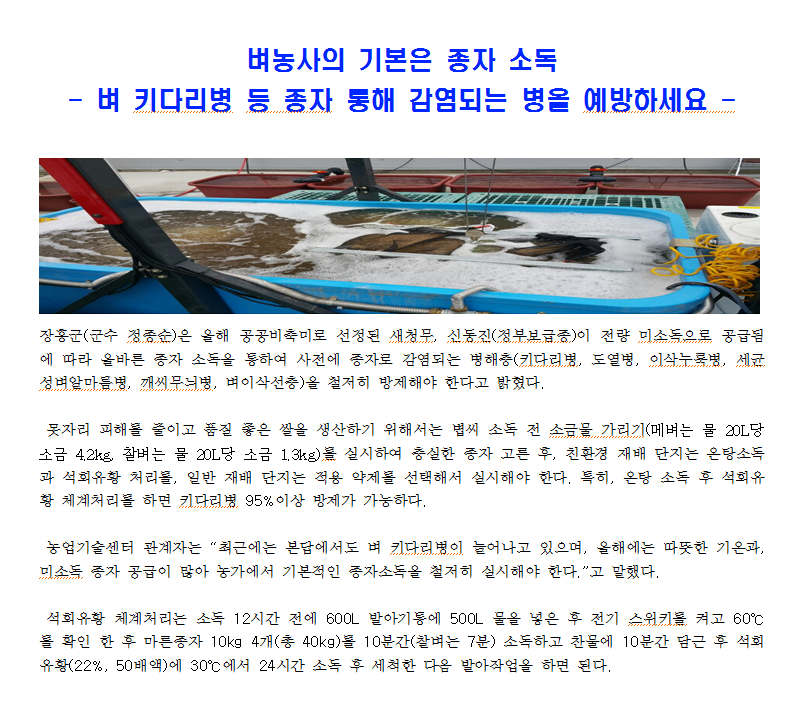 2020년도 장흥군,벼농사의 기본은 종자 소독