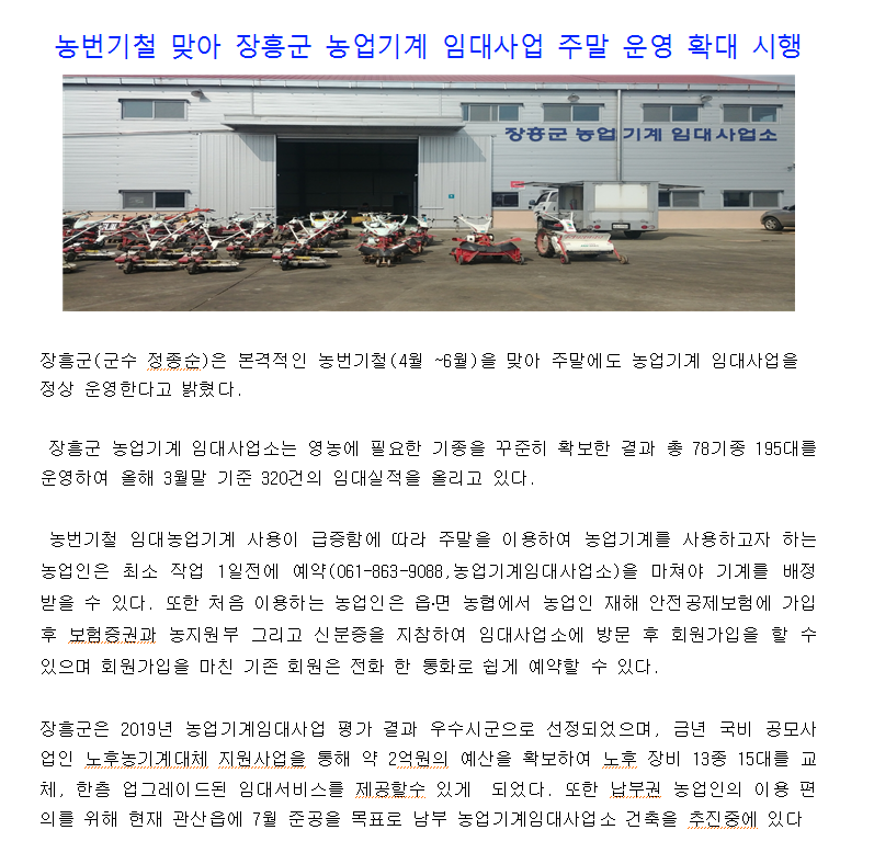 2020년도 장흥군, 농업기계 임대사업 주말 운영 확대 시행