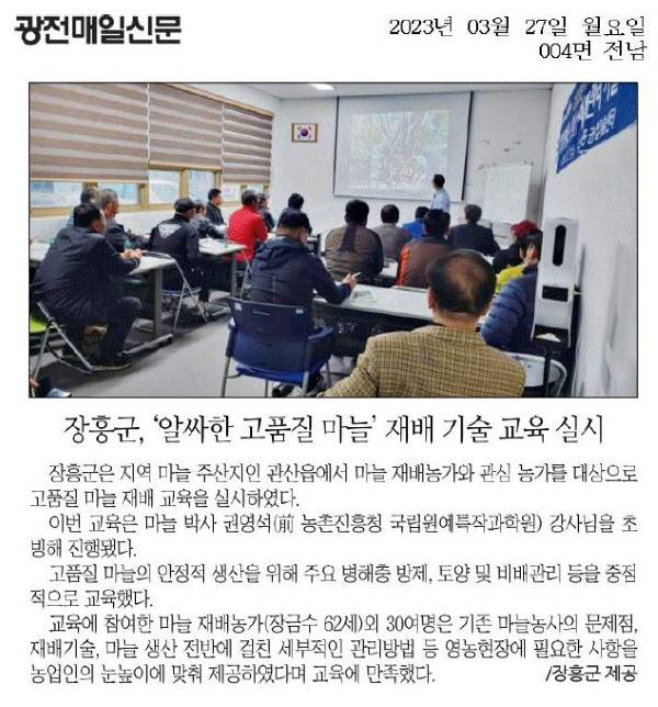 장흥군, '알싸한 고품질 마늘' 재배 기술 교육 실시