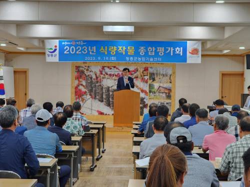  2023년 식량작물 종합평가회