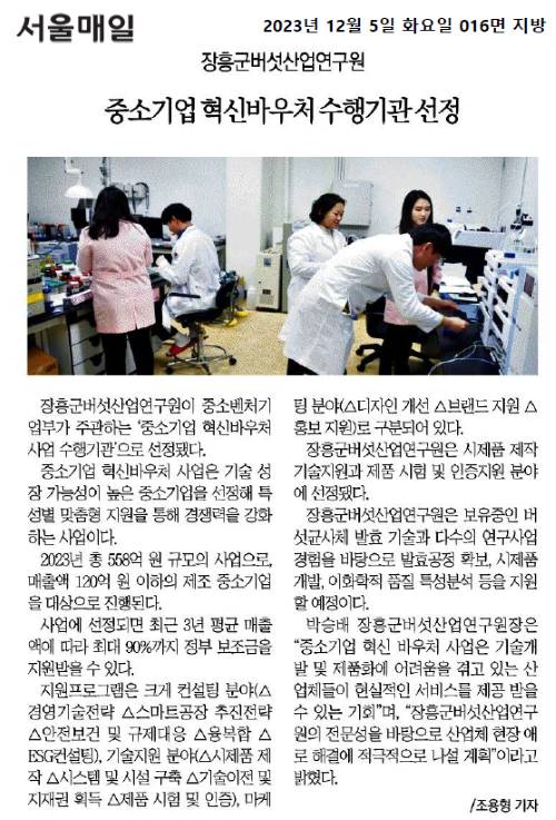 버섯산업연구원 중소기업 혁신바우처 수행기관 선정