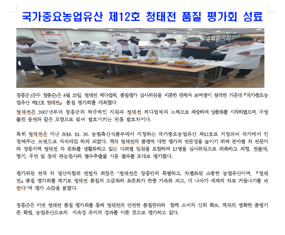 2019년도  국가중요농업유산 제12호 청태전 품질 평가회 성료