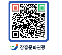 문화관광 홈페이지 QRCODE - 관광안내책자신청 페이지 바로가기 (http://www.jangheung.go.kr/tour/0et0nj@)