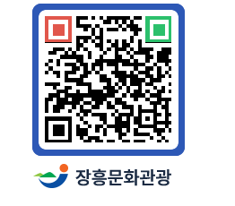 문화관광 홈페이지 QRCODE - 관광안내책자신청 페이지 바로가기 (http://www.jangheung.go.kr/tour/w12aaf@)