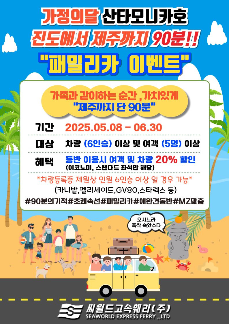 지금 씨월드고속훼리 패밀리카 이벤트