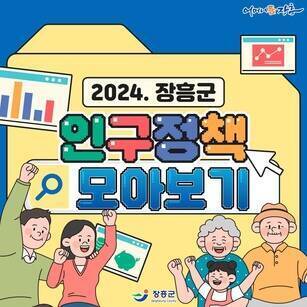 2024 장흥군 인구정책 모아보기[어머니 품 장흥 - 장흥군]