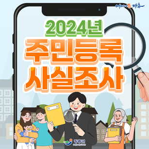 2024년 주민등록 사실조사