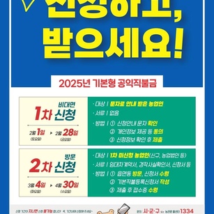 2025년도 직불금 신청접수 안내