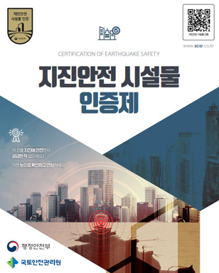 CERTIFICATION OF EARTHQUAKE SAFETY 지진안전시설물 인증제  이 건물 지진에 안전한지 궁금한적 없으세요? 이젠 눈으로 확인하고 안심하세요!  행정안전부 국토안전관리원