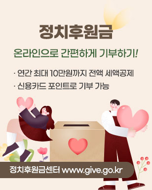 정치후원금 온라인으로 간편하게 기부하기! · 연간 최대 10만원까지 전액 세액공제 · 신용카드 포인트로 기부 가능 정치후원금센터 www.give.go.kr