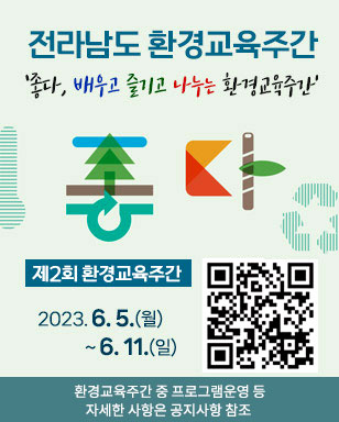 전라남도 환경교육주간 ‘좋다, 배우고 즐기고 나누는 환경교육주간’  좋다 제 2회 환경교육주간 2023. 6. 5.(월) ~ 6. 11.(일) 환경교육주간 중 프로그램운영 등 자세한 사항은 공지사항 참조