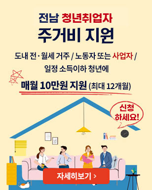 전남 청년취업자 주거비 지원 도내 전·월세 거주 / 노동자 또는 사업자 / 일정 소득이하 청년에 매월 10만원 지원 (최대 12개월) 신청하세요! 자세히보기