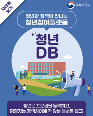 청년과 정책이 만나는 청년참여플랫폼 청년DB 청년은 프로필을 등록하고, 담당자는 정책참여에 딱 맞는 청년을 찾고! 국무조정실 자세히보기