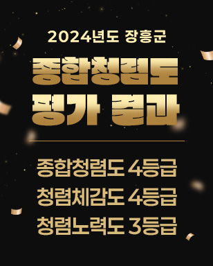 2024년도 장흥군 종합청렴도 평가결과 종합청렴도 4등급, 청렴체감도 4등급, 청렴노력도 3등급