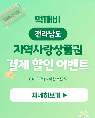 먹깨비 전라남도 지역사랑상품권 결제 할인 이벤트 04.01.(화)~예산 소진 시 자세히보기